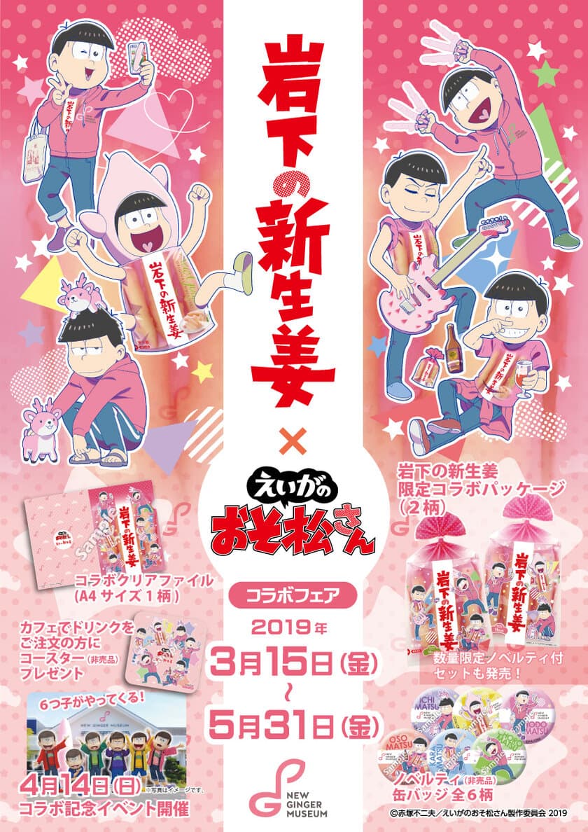 ＜えいがのおそ松さん×岩下の新生姜＞
6つ子デザインの「岩下の新生姜」3/15発売　
岩下食品ECで2/25予約受付開始