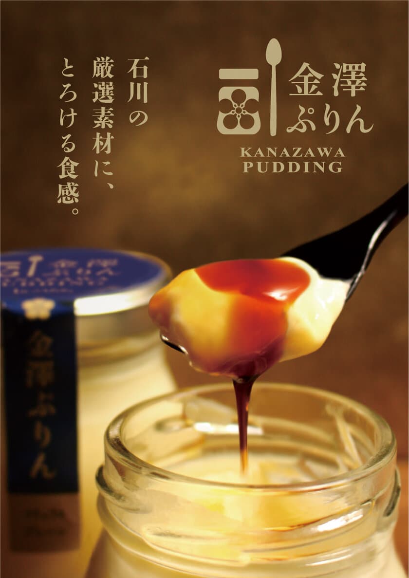 金沢の新名物土産「金澤ぷりん・駅なか」
たった1平米未満の売り場で、発売から25日で1万個販売達成！