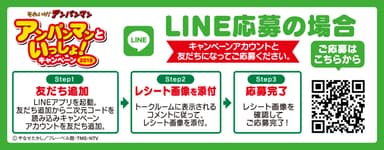 LINE応募