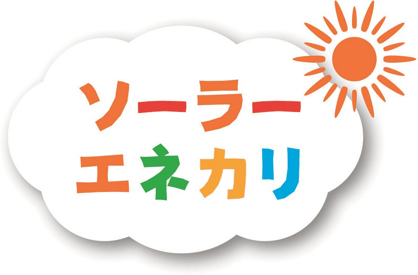 初期費用0円の定額利用の住宅用太陽光発電システム
「ソーラーエネカリ」協業開始のご案内