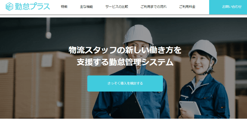 登録制スタッフの活用で人手不足の解消と人件費削減に挑戦する
「勤怠プラス」の提供をスタート