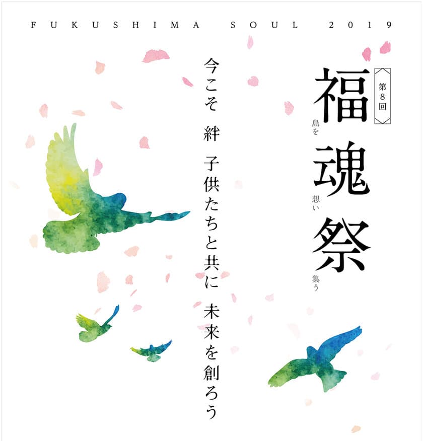 東日本大震災復興イベント「第8回福魂（ふっこん）祭 
～今こそ 絆 子供たちと共に 未来を創ろう～」への協賛のお知らせ