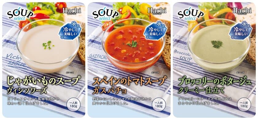 冷蔵庫から出してすぐ飲める！『スープセレクト』シリーズに
冷製スープ3品が新登場！お手頃価格で気軽にスープを堪能