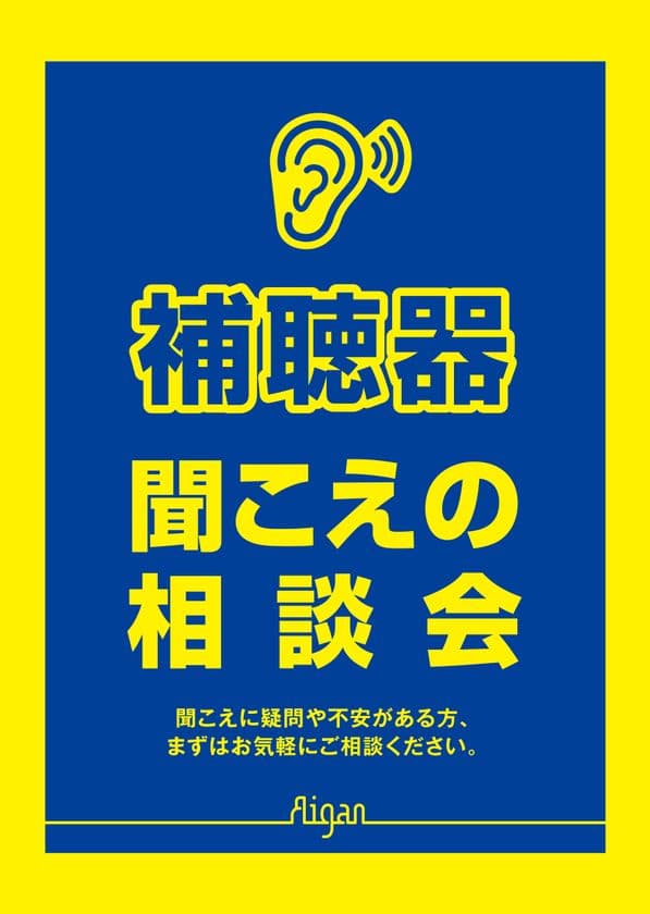 国内難聴者の補聴器所有者はわずか14.4％　
認知症発症の危険因子「難聴」予防を！補聴器の普及促進を目的に
「聞こえの相談会」を“耳の日”3/3～全国メガネの愛眼で実施