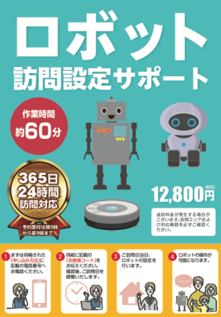 ケーズデンキで
ロボット訪問設定サポートパック販売