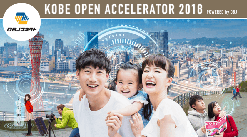 新規事業創出プログラム
「KOBE OPEN ACCELERATOR 2018」
F・O・インターナショナルとしくみデザインが
3/8から実証実験を開始