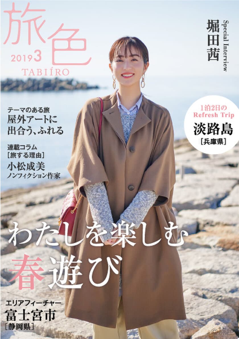 堀田茜さんが淡路島で絶景とアートに癒される
電子雑誌「旅色」2019年3月号公開