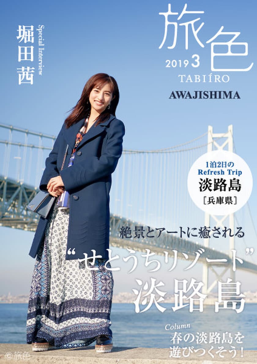 堀田茜が春の淡路島でフォトジェ旅
「旅色」×淡路島タイアップ別冊を公開