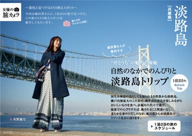 「旅色」×淡路島タイアップ別冊　第一特集3