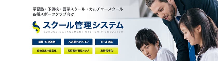 各種スクールの集客支援・会員管理・会費処理までサポートする
クラウド型「スクール管理システム」の公式サイトを開設！