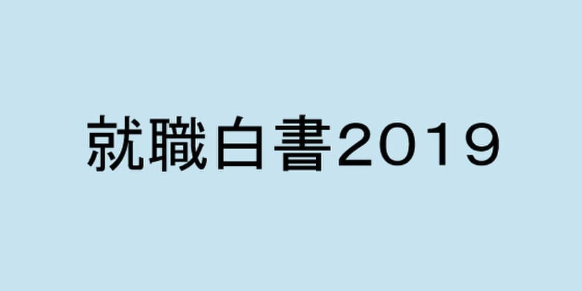 リクルートキャリア　「就職白書2019」発表！-2019年卒就職・採用活動の総括および2020年卒以降の展望-