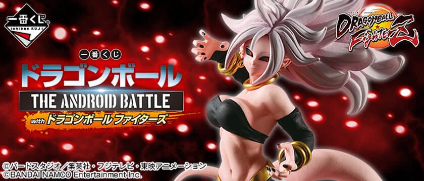 人気ゲーム「ドラゴンボール ファイターズ」で話題沸騰！
あの人造人間21号が、一番くじに初登場！