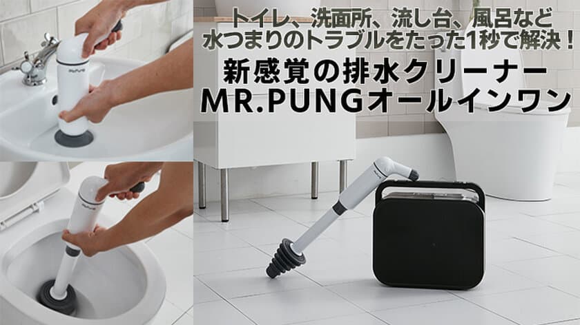 トイレやシンクの水詰まりをスッキリ解消！
新感覚排水クリーナー
「MR.PUNG(ミスターポン) オールインワン」！
クラウドファンディング「Makuake」で2月28日に発売