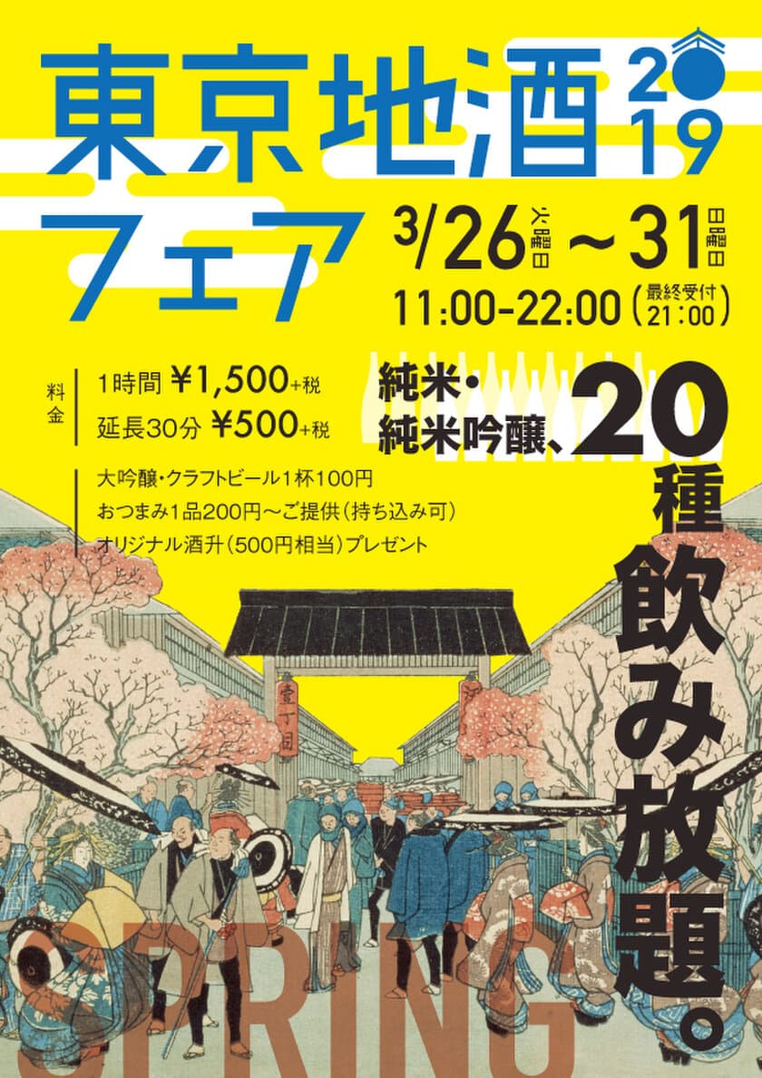 「東京地酒フェア　2019spring」　
3月26日から6日間　両国・「東京商店」にて開催