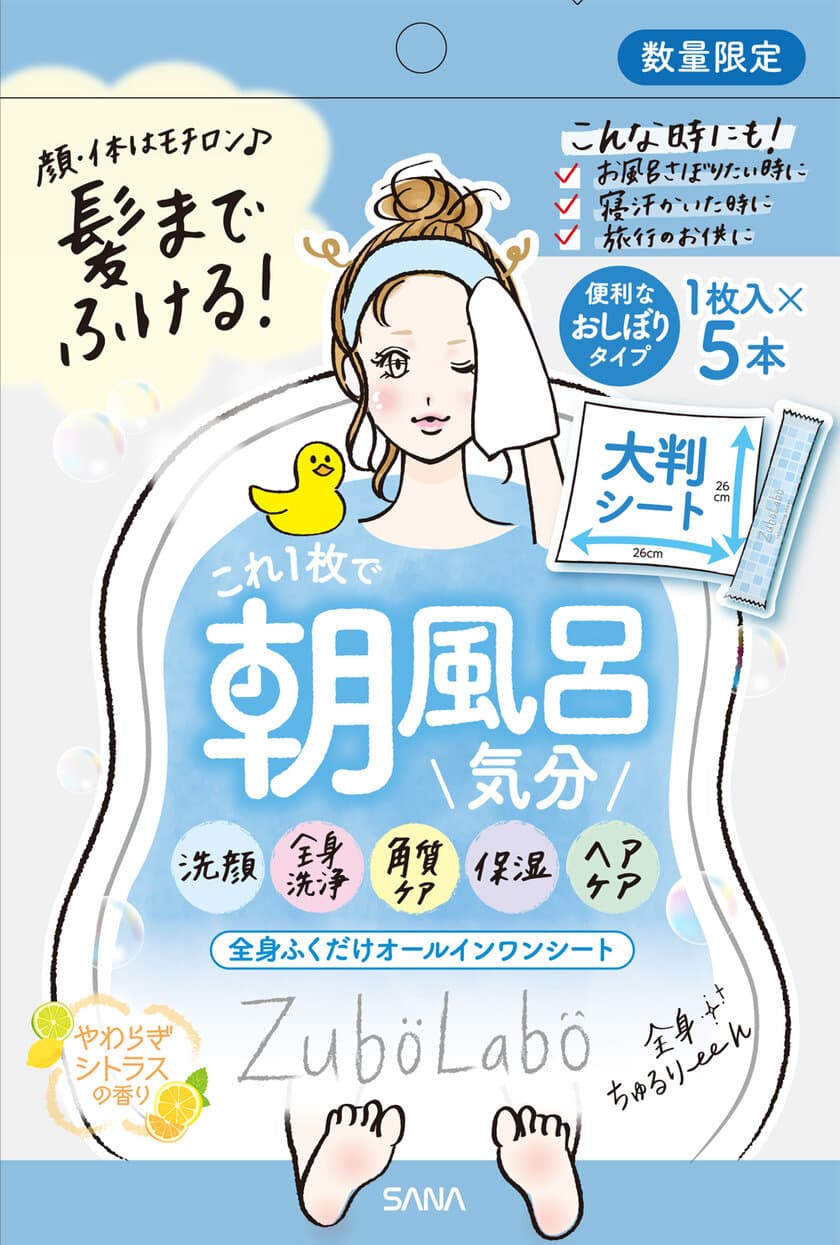 【4月16日】“ずぼら”な女性に贈る
スキンケアブランド『ズボラボ』から、
顔、体、髪まで全身ふける
「オールインワンシート」 限定発売