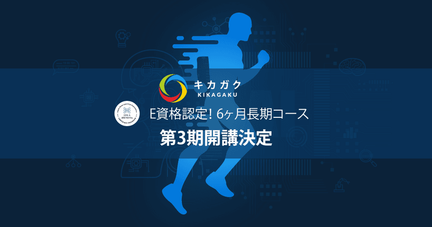 「第四次産業革命スキル習得講座」および
「専門実践教育訓練給付制度指定講座」にキカガクの
“自走できるAI人材になるための6ヶ月長期コース”が認定