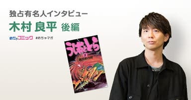 独占有名人インタビュー／木村良平