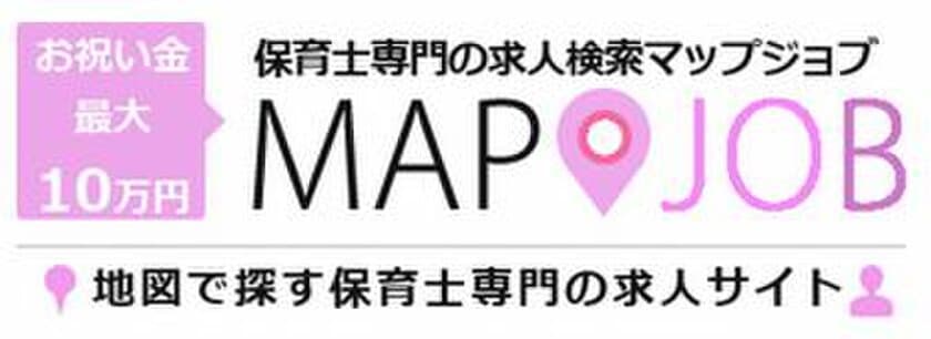 保育士専門求人サイトで日本一を目指す！
地図から探せる「マップジョブ保育士(mapjob保育士)を
2019年2月28日(木)に新規オープン