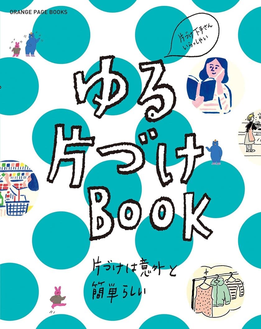 ～すべての片づけ下手さんへ贈るいちばんゆるい整理術～
片づけは意外と簡単！『ゆる片づけBOOK』