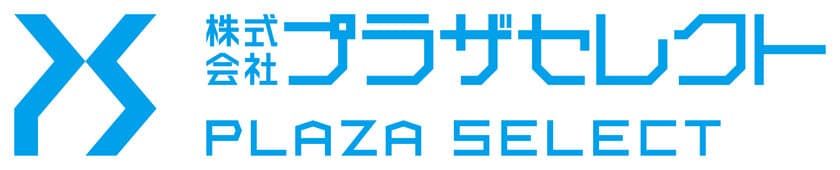 創業から連続黒字化の株式会社プラザセレクト、会計参与を設置！