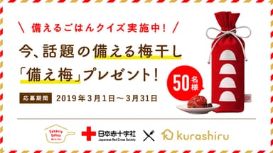 話題の備える梅干し「備え梅」をプレゼント