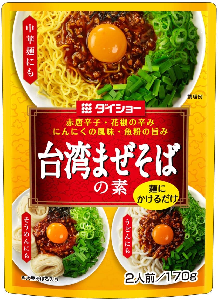 「具材入りまぜ麺用あん」シリーズ第3弾、登場！
『台湾まぜそばの素』新発売　
名古屋発祥・ピリ辛味の汁なし麺が手軽に作れる