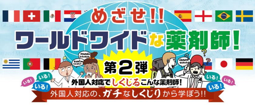 外国人対応を“しくじり”薬剤師から学ぼう！
『めざせ！！ワールドワイドな薬剤師』第2弾を公開