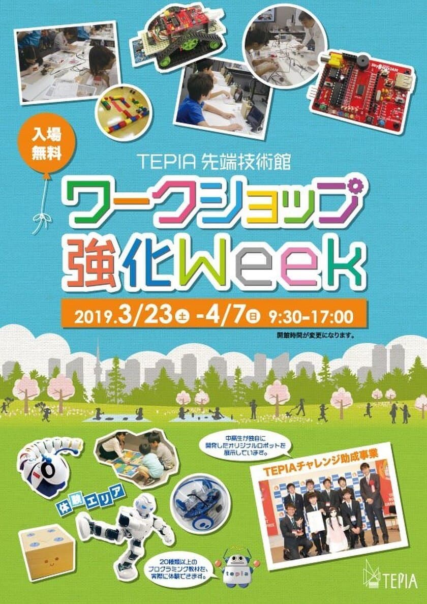 TEPIA先端技術館春休みイベント
「ワークショップ強化Week」を3月23日(土)より開催