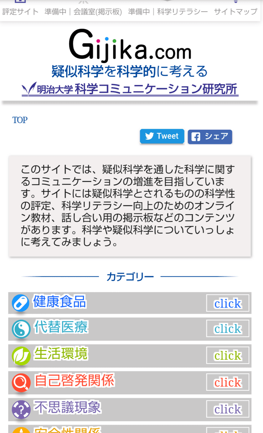 情報コミュニケーション学部石川教授らが疑似科学に関するオンラインサイトを開発
情報の海にはもう溺れない！Gijikaからはじめる正しい健康生活！
〜あなたもウェブで参加！科学の目で解き明かす、そのカラダにいいこと、ウソ？ホント？〜