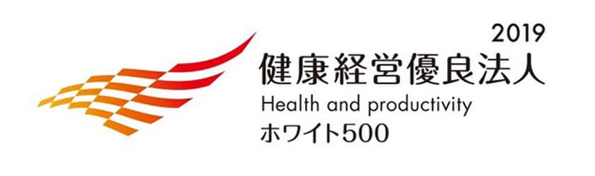 「健康経営優良法人2019～ホワイト500～」に認定されました