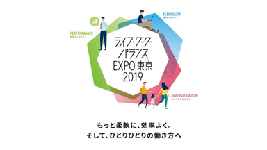 ライフ・ワーク・バランス EXPO 東京 2019　キービジュアル