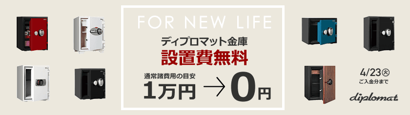 新生活に金庫の導入を検討しませんか？金庫通販の金庫屋、
10,000円以上の開梱設置費が無料になるキャンペーン開催中