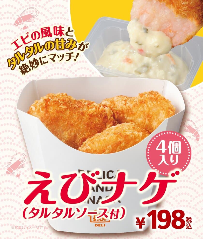 ～エビの香ばしい旨みにタルタルの甘み～
「えびナゲ（タルタルソース付）」
３/１（金）順次発売