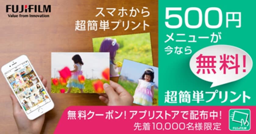 先着10,000名様に写真プリント“500円メニュー”無料キャンペーン開始！
富士フイルム スマホアプリ「超簡単プリント」を今すぐダウンロード！