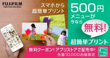 写真プリント“500円メニュー”無料キャンペーン開始