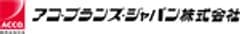 アコ・ブランズ・ジャパン株式会社