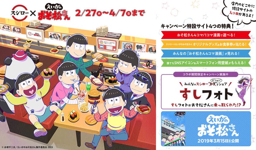 「シェー！」でお馴染みのあの大人気TVアニメとの
コラボ企画が本日開始！
『スシロー×えいがのおそ松さん』
特設サイトではオリジナル4コマ/1コマ漫画や
様々なオリジナル特典が盛りだくさん！