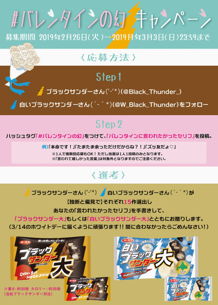 あなたはどんなバレンタインを過ごしたかった？ 
重量約35倍！「ブラックサンダー大」が当たる
Twitterキャンペーン「#バレンタインの幻」開催中！