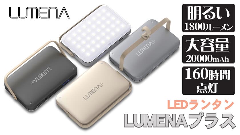 高性能LEDランタン「LUMENA」がパワーUPして新登場！
大容量2万mAhバッテリー搭載＆更に明るい超強光　
Makuakeで目標金額3900％達成！先行予約販売は3/29まで