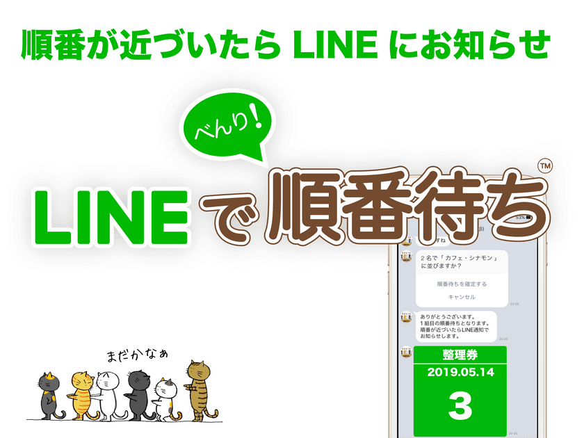 LINEを利用した完全抽選制の整理券配布機能をリリース