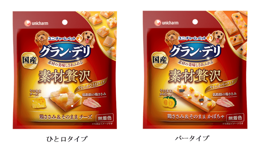 無着色・低脂肪な鶏ささみとチーズやかぼちゃなどを
素材そのままに使用した国産タイプのおやつ
『グラン・デリ 素材贅沢』2019年3月18日全国にて新発売