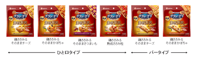 ひと口タイプ4種類、バータイプ2種類