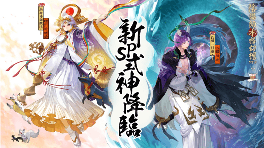 桜花爛漫、百鬼夜行《陰陽師本格幻想RPG》
二周年新たなるSP式神が降臨！