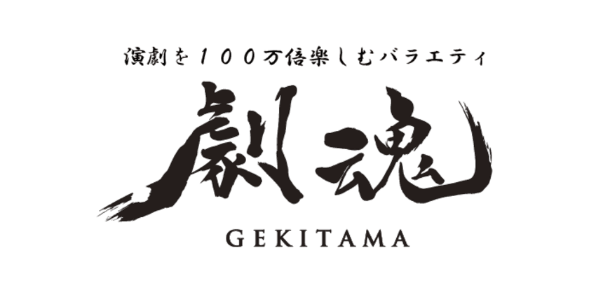 演劇を100万倍楽しむバラエティ
《劇魂＋～ＧＥＫＩＴＡＭＡｐｌｕｓ～》が
YouTubeチャンネル開設・3月より完全移籍　
移籍を記念して過去放送も順次再放送