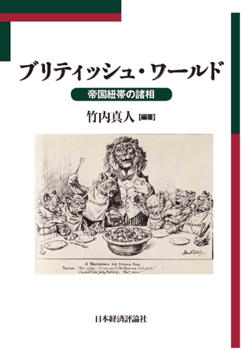 国際武器移転史研究所研究叢書３　竹内真人編
『ブリティッシュ・ワールド ―帝国紐帯の諸相―』
2019年２月28日刊行