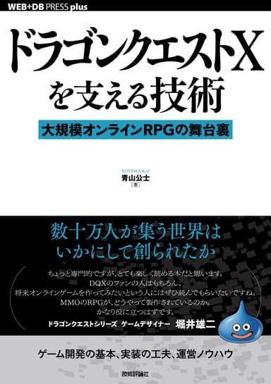 ドラゴンクエストXを支える技術―大規模オンラインRPGの舞台裏（技術評論社）