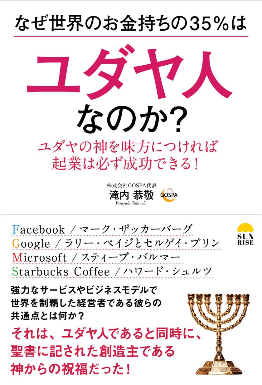 紀伊国屋書店ベストセラーランキング1位
『なぜ世界のお金持ちの35％はユダヤ人なのか？』発売！