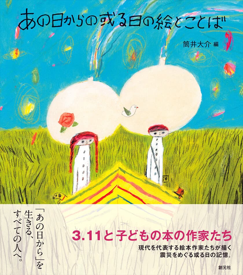 32人の絵本作家たちが描く震災の記憶　
イラストとエッセイで綴る
『あの日からの或る日の絵とことば』3月6日発売