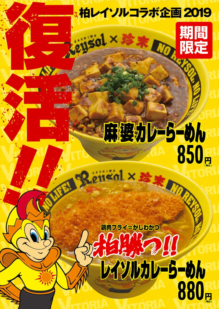 柏レイソル×珍來 コラボ企画2019　
復活！！柏勝つ！！レイソルカレーらーめん・
麻婆カレーらーめん 期間限定発売