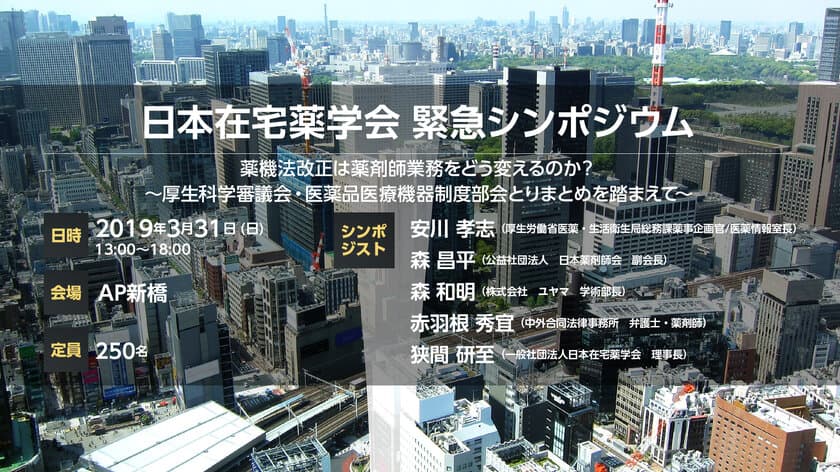 薬機法改正は薬剤師業務をどう変えるのか？
日本在宅薬学会が緊急シンポジウムを東京で3月31日(日)に開催